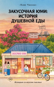 Закусочная Юми: История душевной еды Закусочная Юми: История душевной еды