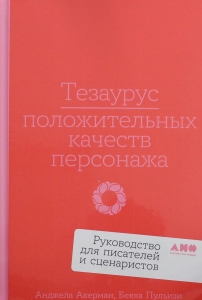 Тезаурус положительных качеств персонажа: Руководство для писателей и сценаристов