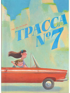 Трасса номер 7