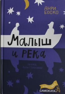 Боско Анри Малыш и река (2-е издание) (Юбилейное)