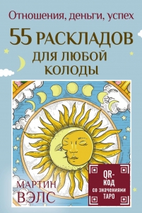 55 раскладов для любой колоды. Отношения, деньги, успех