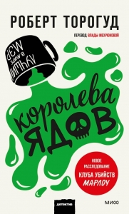 Королева ядов