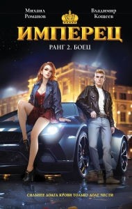 Имперец. Ранг 2. Боец (Имперец #2)