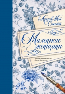 Маленькие женщины. Введение и комментарии Джона Маттесона (с иллюстрациями и подробными комментариями)