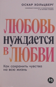 Любовь нуждается в любви: Как сохранить чувства на всю жизнь