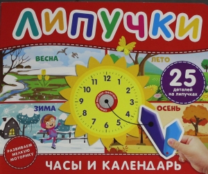 Часы и календарь. Книга с липучками