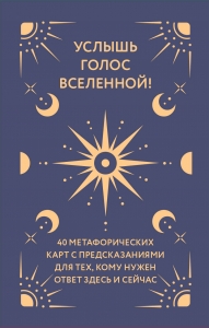 Услышь голос вселенной! 40 метафорических карт с предсказаниями для тех, кому нужен ответ здесь и сейчас