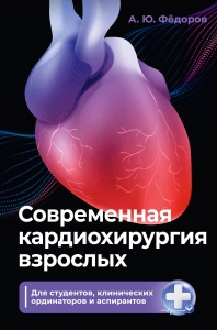 Современная кардиохирургия взрослых. Для студентов, клинических ординаторов и аспирантов