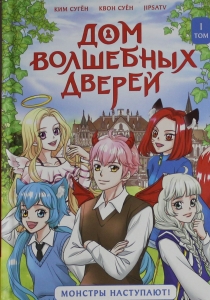 Дом волшебных дверей. Монстры наступают!