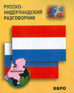 Русско-нидерландский разговорник