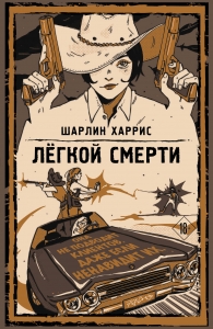 Легкой смерти (Ганни Роуз #1)