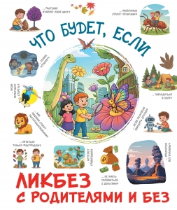 Что будет, если...