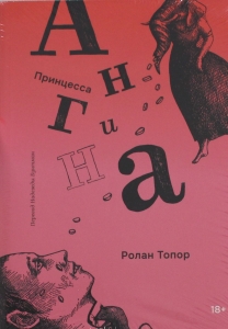 Принцесса Ангина (2-е издание)