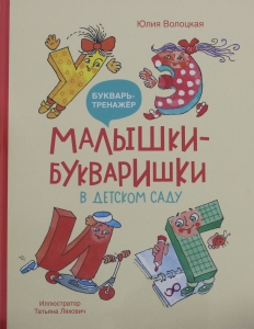Малышки-букваришки в детском саду
