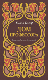 Дом профессора