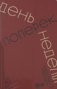 День поперек недели