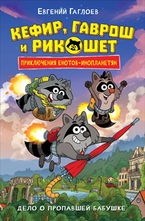 Кефир, Гаврош и Рикошет. 1. Дело о пропавшей бабушке
