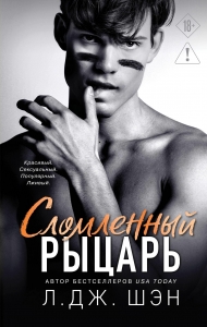 Школа Всех Святых. Сломленный рыцарь (#2)
