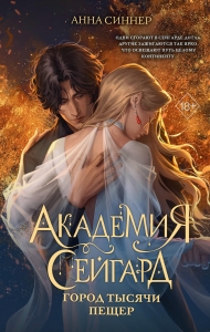 Академия Сейгард. Город тысячи пещер