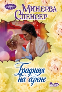 Графиня на арене