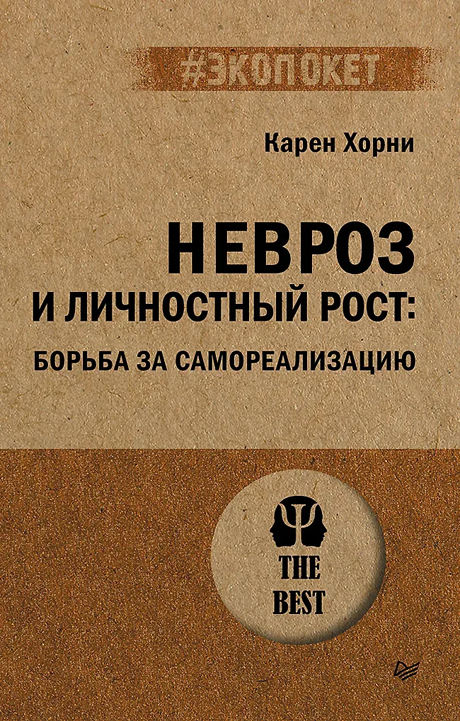 Невроз и личностный рост: борьба за самореализацию