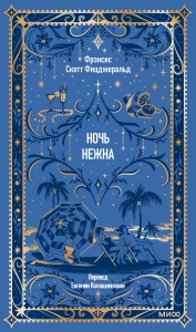 Ночь нежна. Вечные истории