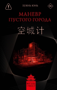 Маневр пустого города