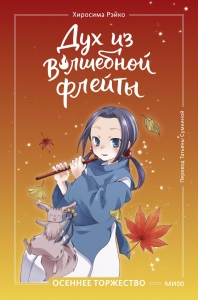 Дух из волшебной флейты. Том 2. Осеннее торжество