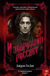 И сгустился туман. Кн. 2. И забрезжил рассвет