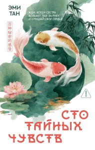 Сто тайных чувств