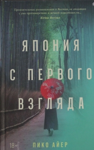 Япония с первого взгляда