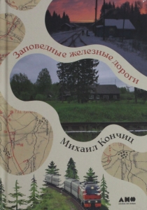 Заповедные железные дороги
