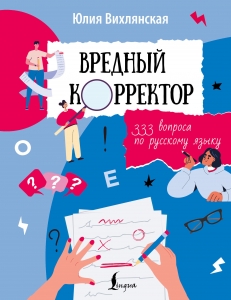 Вредный корректор. 333 вопроса по русскому языку