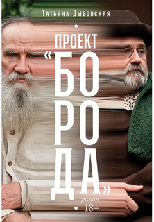 Проект «Борода»