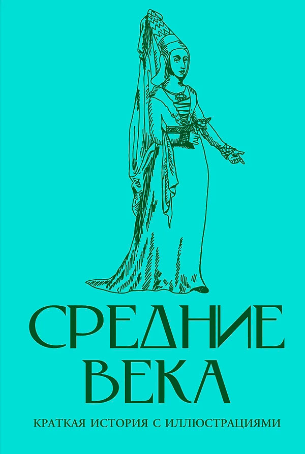 Средние века. Краткая история с иллюстрациями