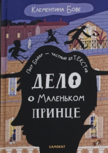 Дело о Маленьком принце