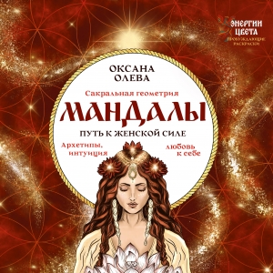 Мандалы. Путь к женской силе. Архетипы, любовь к себе, интуиция