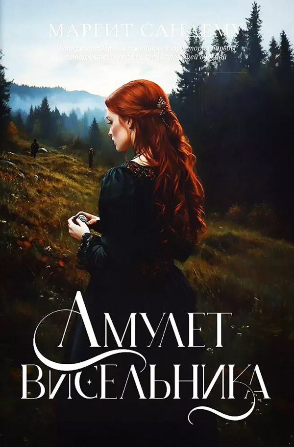 Амулет висельника. Т. 16