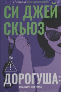 Дорогуша: Возвращение
