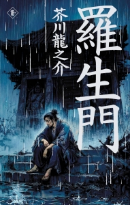 Rashomon = Ворота Расёмон
