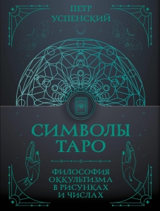 Символы Таро: философия оккультизма в рисунках и числах