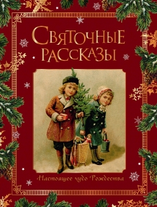 Святочные рассказы. Настоящее чудо Рождества (ПРИ)