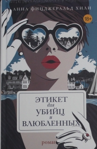 Этикет для убийц и влюбленных