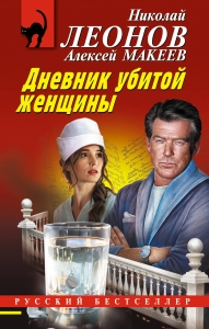 Дневник убитой женщины
