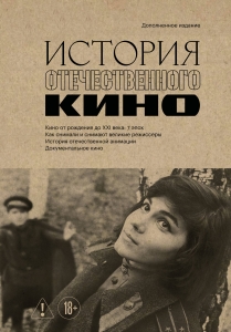 История отечественного кино (дополненное издание в твердой обложке)