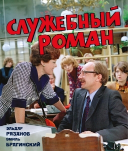 Служебный роман (с илл.). Подарочное издание
