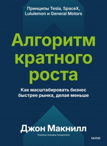 Алгоритм кратного роста. Как масштабировать бизнес быстрее рынка, делая меньше