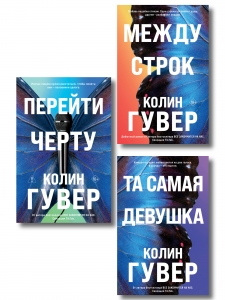 Комплект из 3-х книг: Между строк + Перейти черту + Та самая девушка