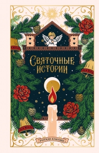Святочные истории. Русская классика (подарочное издание)