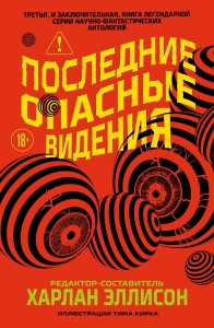 Последние опасные видения (Опасные видения #3)